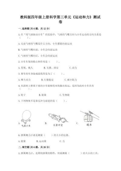 教科版四年级上册科学第三单元《运动和力》测试卷附答案【精练】.docx