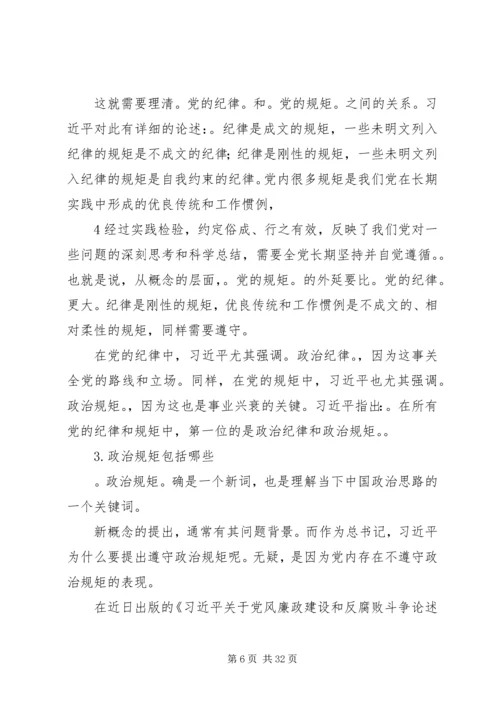 讲规矩有纪律专题党课.docx