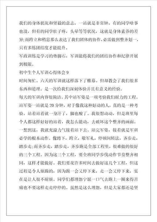 初中生个人军训心得体会10篇