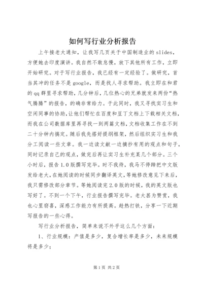 如何写行业分析报告.docx