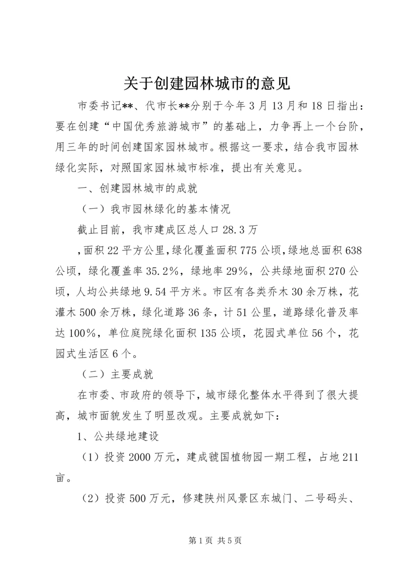 关于创建园林城市的意见 (3).docx