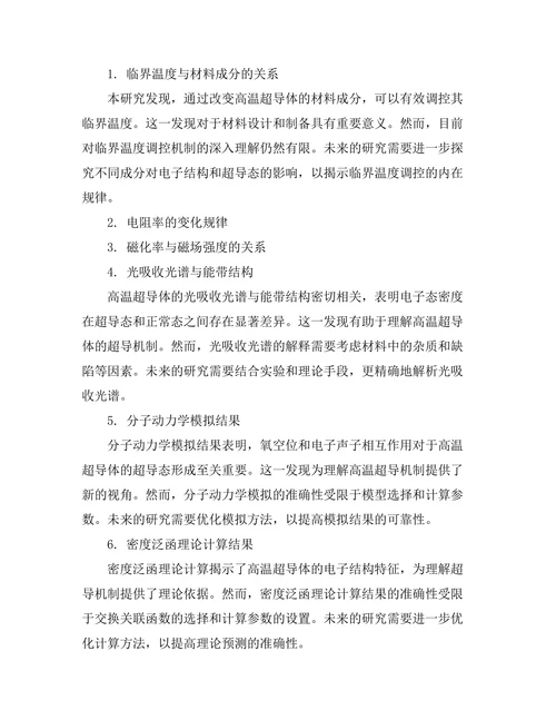 高温超导体的物理特性研究