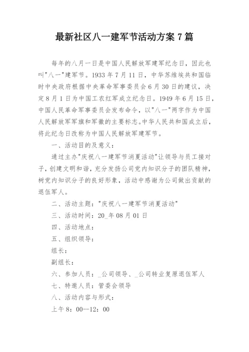 最新社区八一建军节活动方案7篇.docx