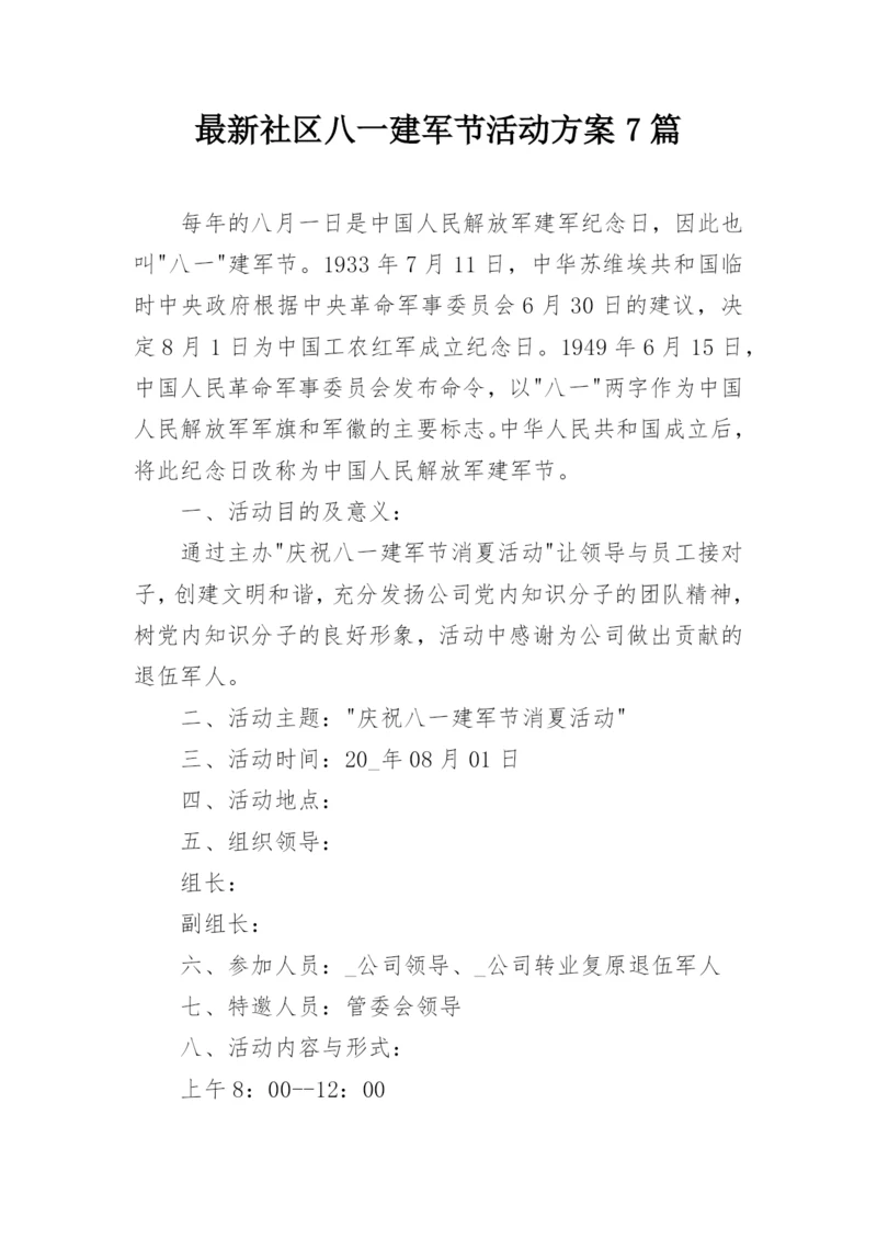 最新社区八一建军节活动方案7篇.docx