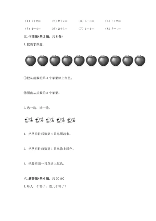 小学一年级上册数学期中测试卷【满分必刷】.docx