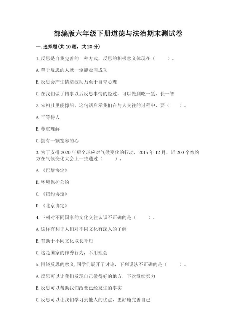 部编版六年级下册道德与法治期末测试卷【名师推荐】.docx
