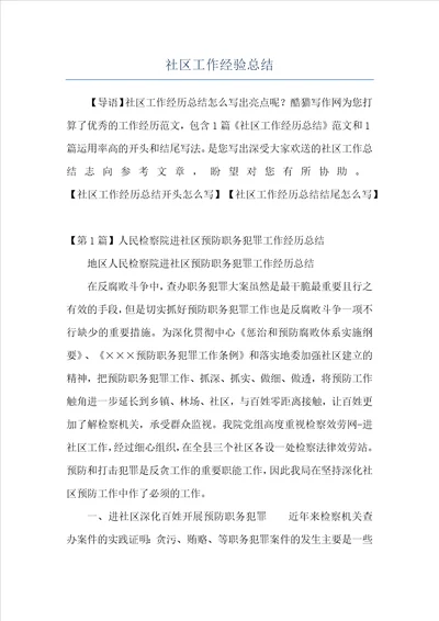 社区工作经验总结