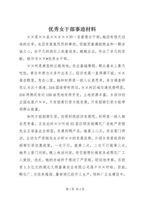 优秀女干部事迹材料 (3).docx