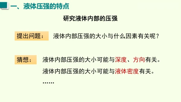 人教版（2024）物理八年级下册9.2液体的压强课件（46张PPT)