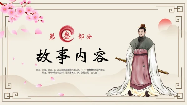 《三国演义》之桃园三结义通用PPT模板