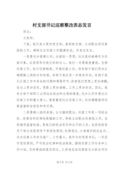 村支部书记巡察整改表态发言.docx