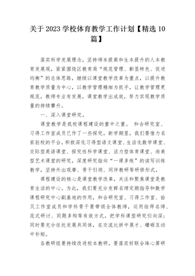 关于2023学校体育教学工作计划【精选10篇】.docx