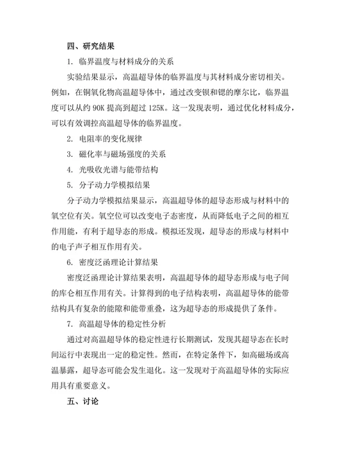 高温超导体的物理特性研究