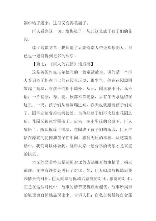 巨人的花园读后感200字.docx