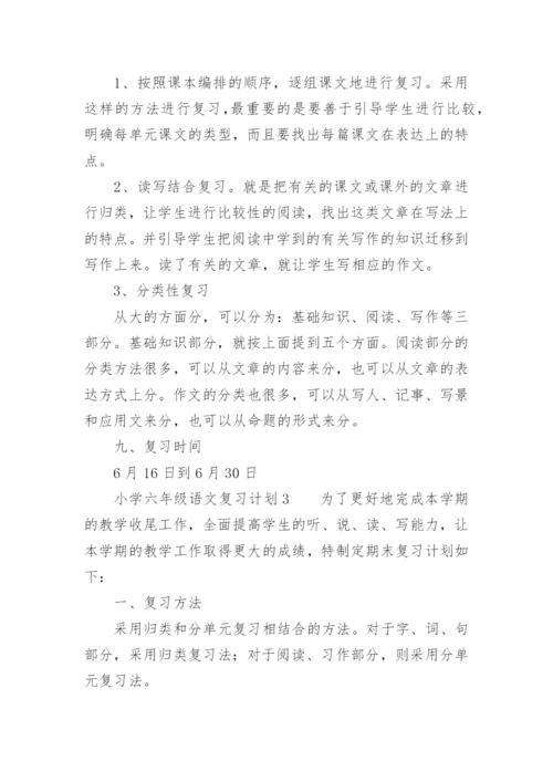 小学六年级语文复习计划.docx