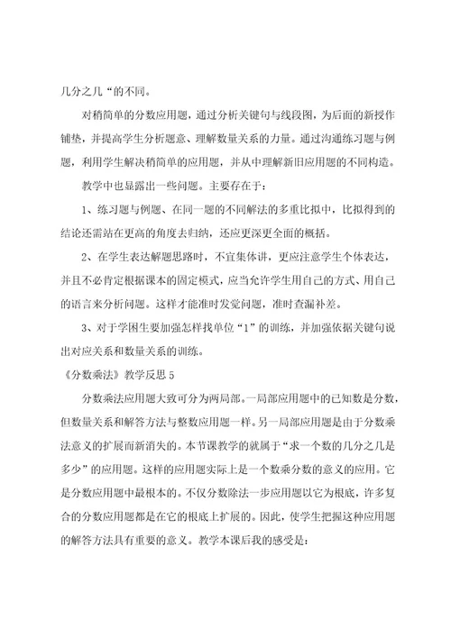 《分数乘法》教学反思15篇
