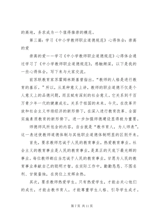 第一篇：爱是教育的基础——学习《中小学教师职业道德规范》心得体会.docx