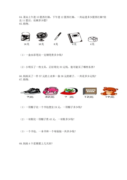 二年级上册数学应用题100道附答案（基础题）.docx