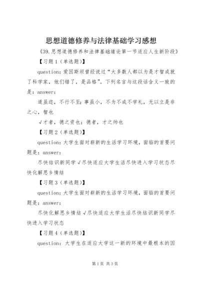 思想道德修养与法律基础学习感想 (5).docx