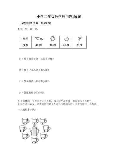 小学二年级数学应用题50道带答案（综合题）