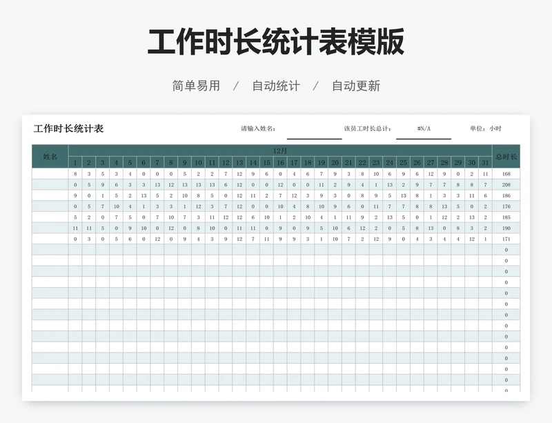 工作时长统计表模版