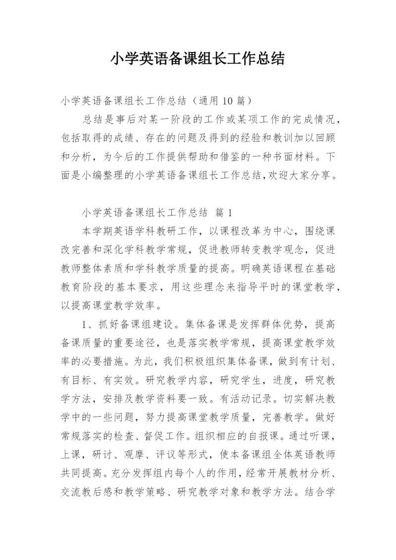 小学英语备课组长工作总结.docx