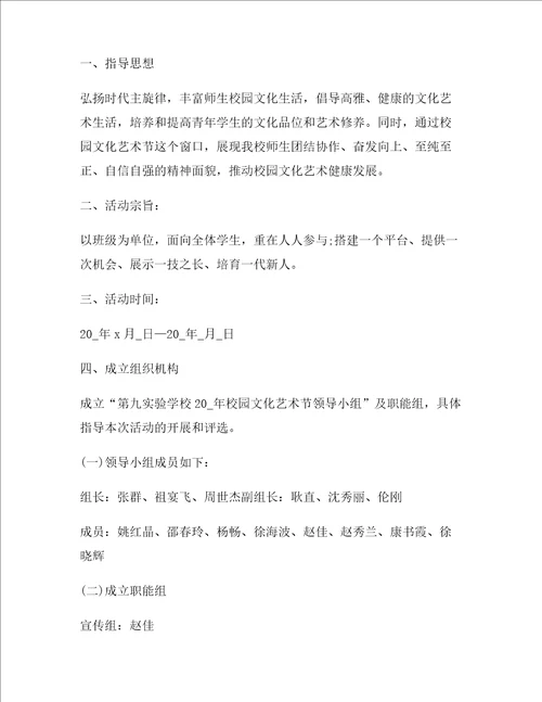 文化艺术节活动策划方案