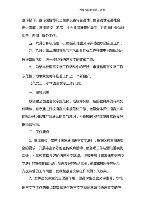 小学语言文字工作计划.docx