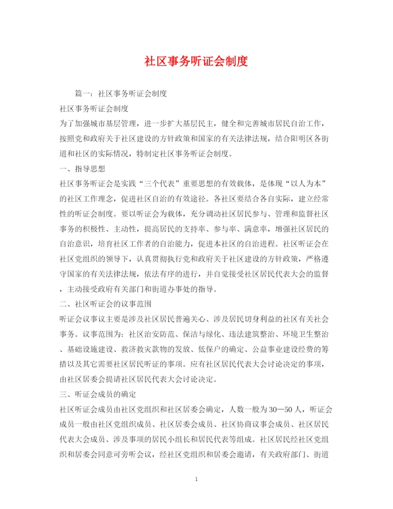 2023年社区事务听证会制度.docx