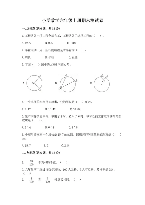 小学数学六年级上册期末测试卷含完整答案精品