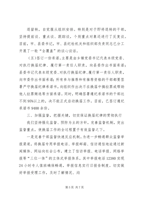 城管局严肃换届选举纪律情况汇报 (2).docx