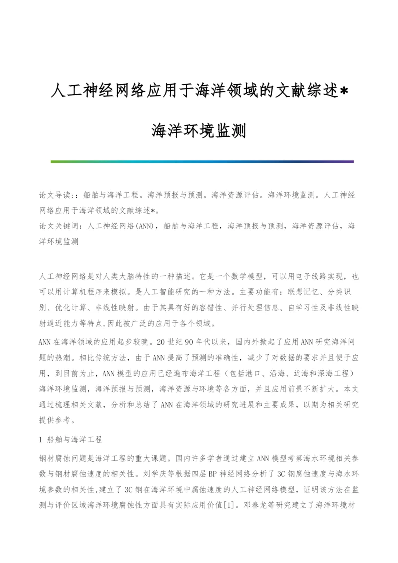 人工神经网络应用于海洋领域的文献综述-海洋环境监测.docx