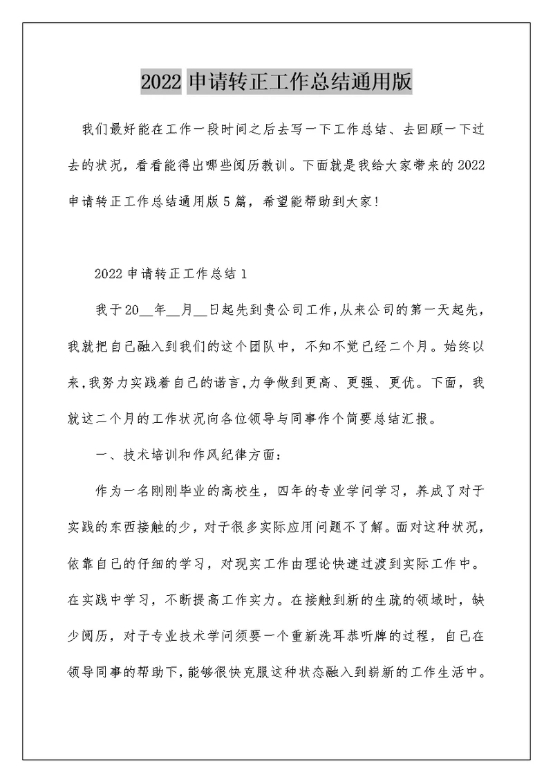 2022申请转正工作总结通用版