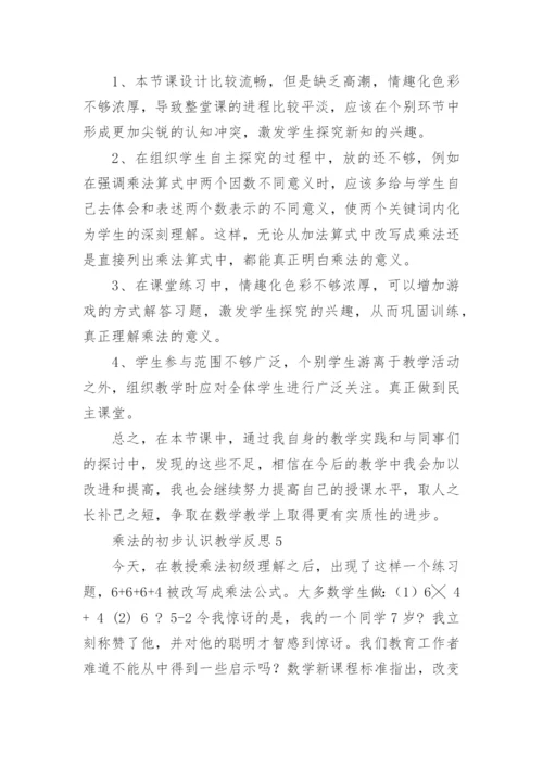 乘法的初步认识教学反思_1.docx