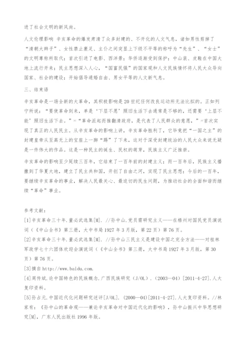 唯物辩证视野下的辛亥革命及其影响-政治论文.docx