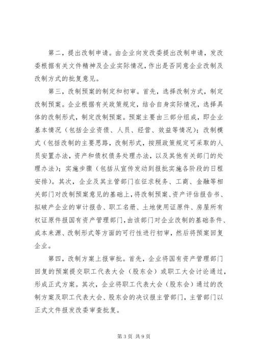 全民所有制企业整体改制法律意见书所需材料 (3).docx