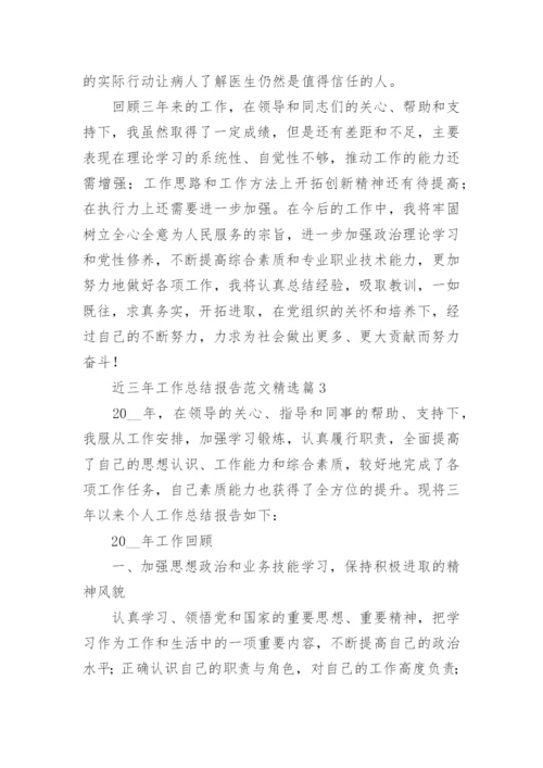 近三年工作总结报告范文(最新7篇).docx