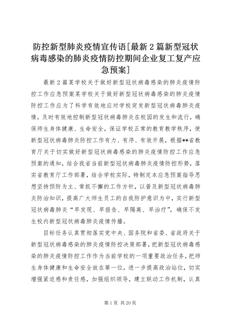 防控新型肺炎疫情宣传语[最新2篇新型冠状病毒感染的肺炎疫情防控期间企业复工复产应急预案].docx