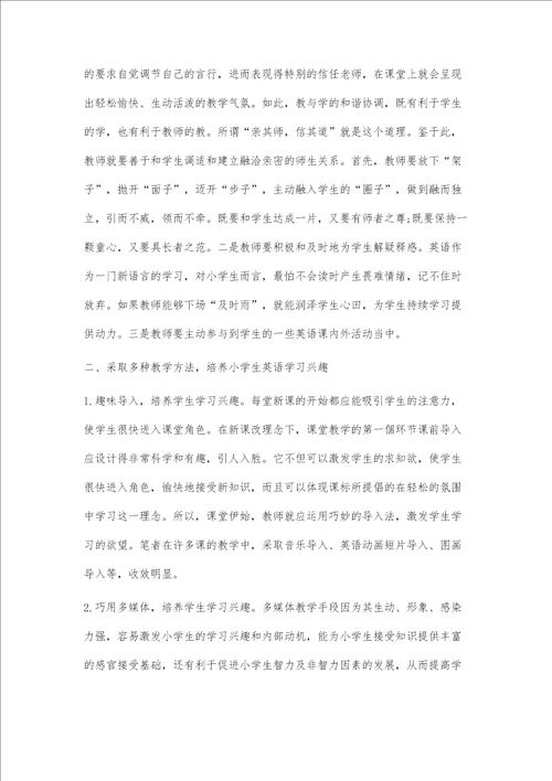 小学生英语学习兴趣的培养