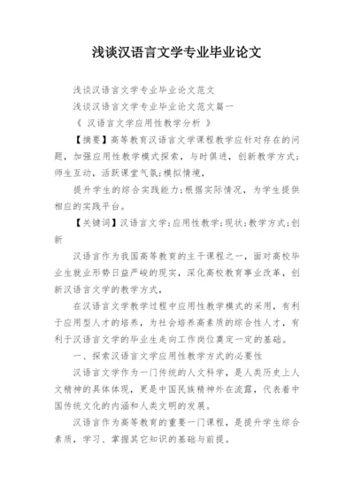 浅谈汉语言文学专业毕业论文.docx