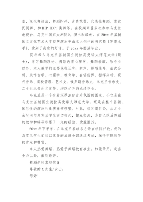 舞蹈老师求职信_1.docx