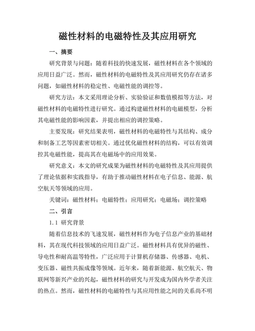 磁性材料的电磁特性及其应用研究