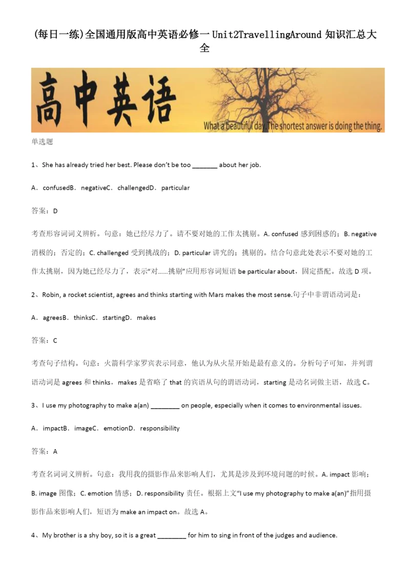 全国通用版高中英语必修一Unit2TravellingAround知识汇总大全.docx