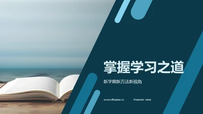 掌握学习之道