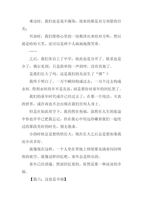 这也是幸福作文.docx