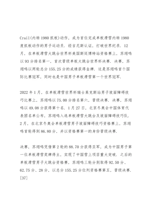 冬奥会冠军苏翊鸣先进事迹2022.docx