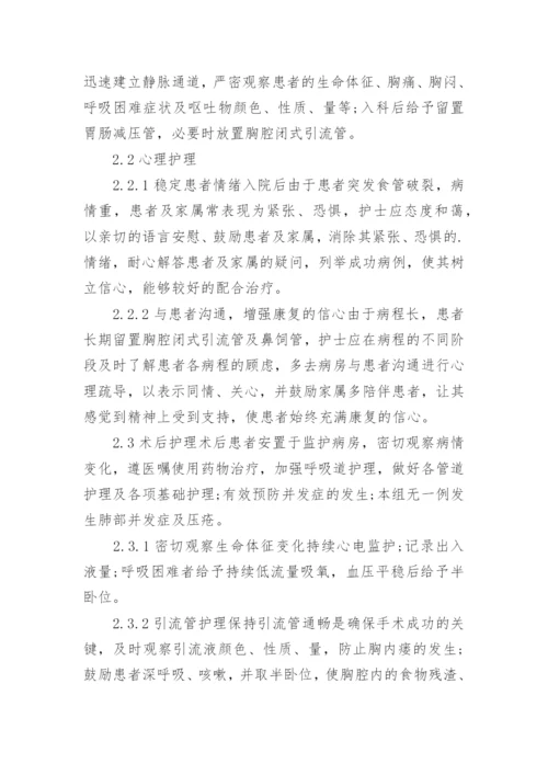 探索创伤性食管破裂的综合护理技术论文.docx
