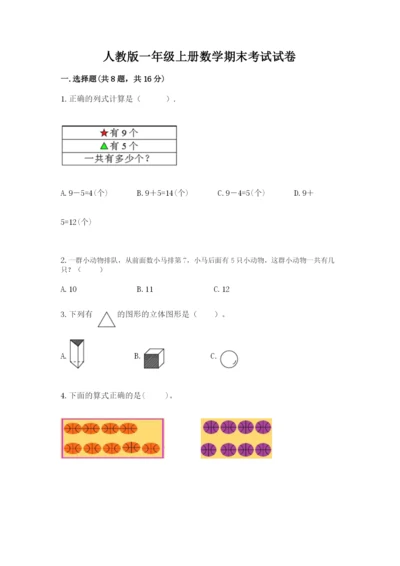 人教版一年级上册数学期末考试试卷加精品答案.docx