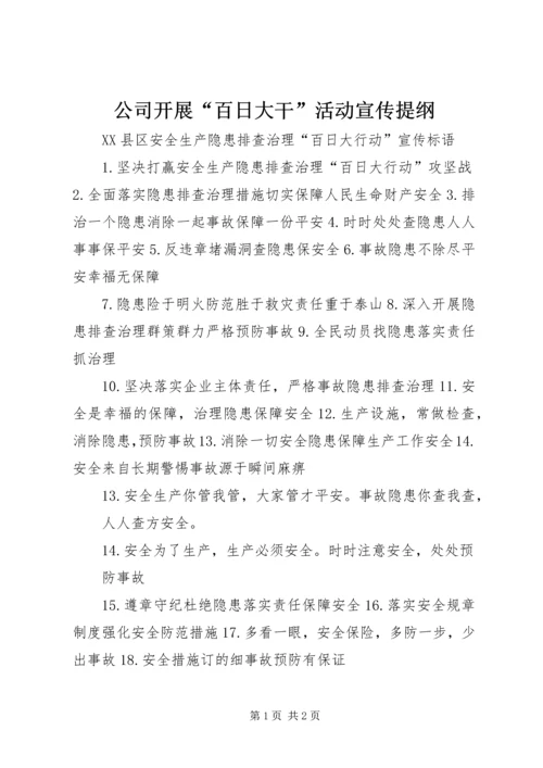 公司开展“百日大干”活动宣传提纲 (4).docx