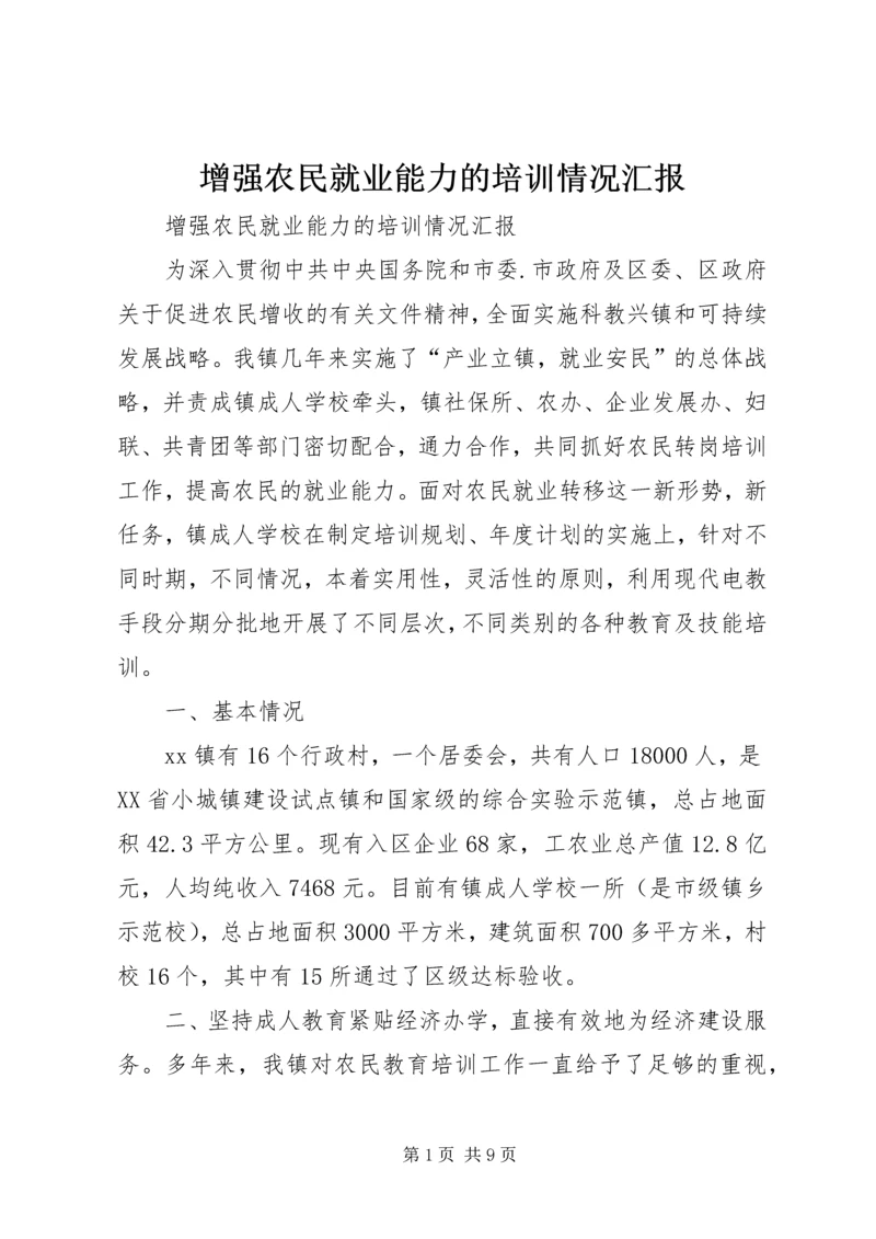 增强农民就业能力的培训情况汇报.docx